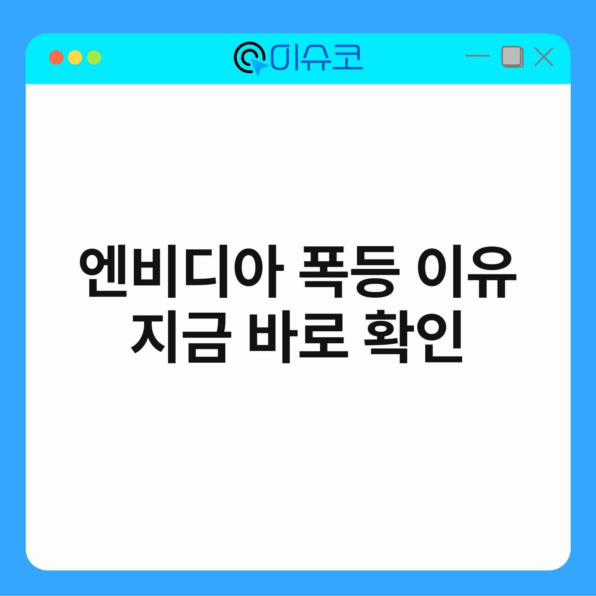 엔비디아 폭등 이유 지금 바로 확인 1