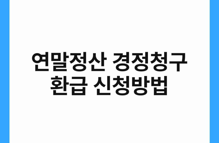 연말정산 경정청구 환급 신청방법 5