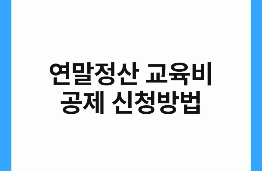 연말정산 교육비 공제 신청방법 20
