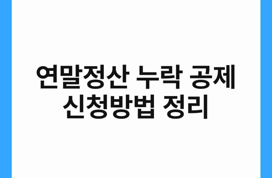 연말정산 누락 공제 신청방법 정리 17