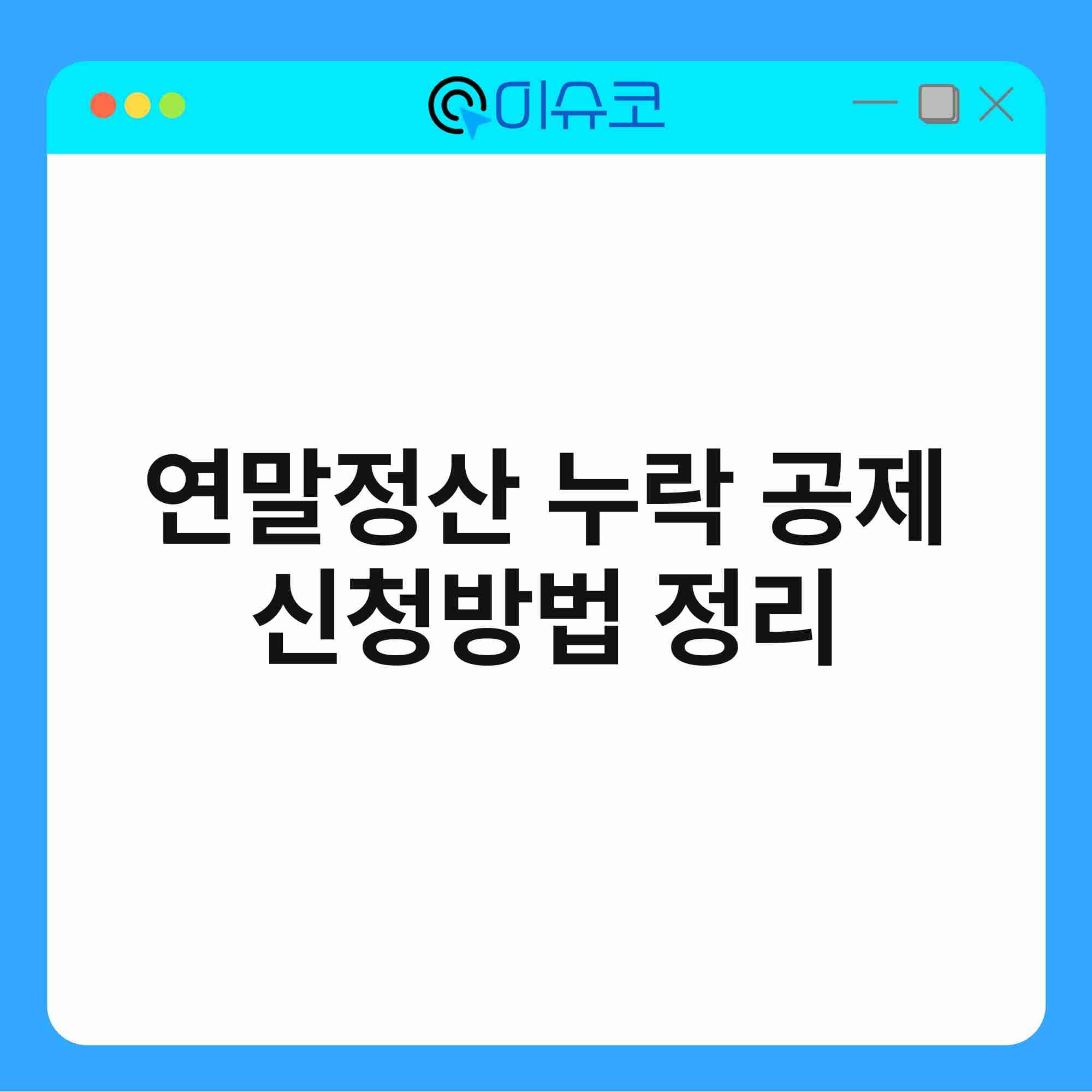 연말정산 누락 공제 신청방법 정리 1