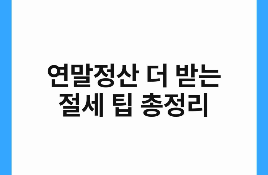 연말정산 더 받는 절세 팁 총정리 21