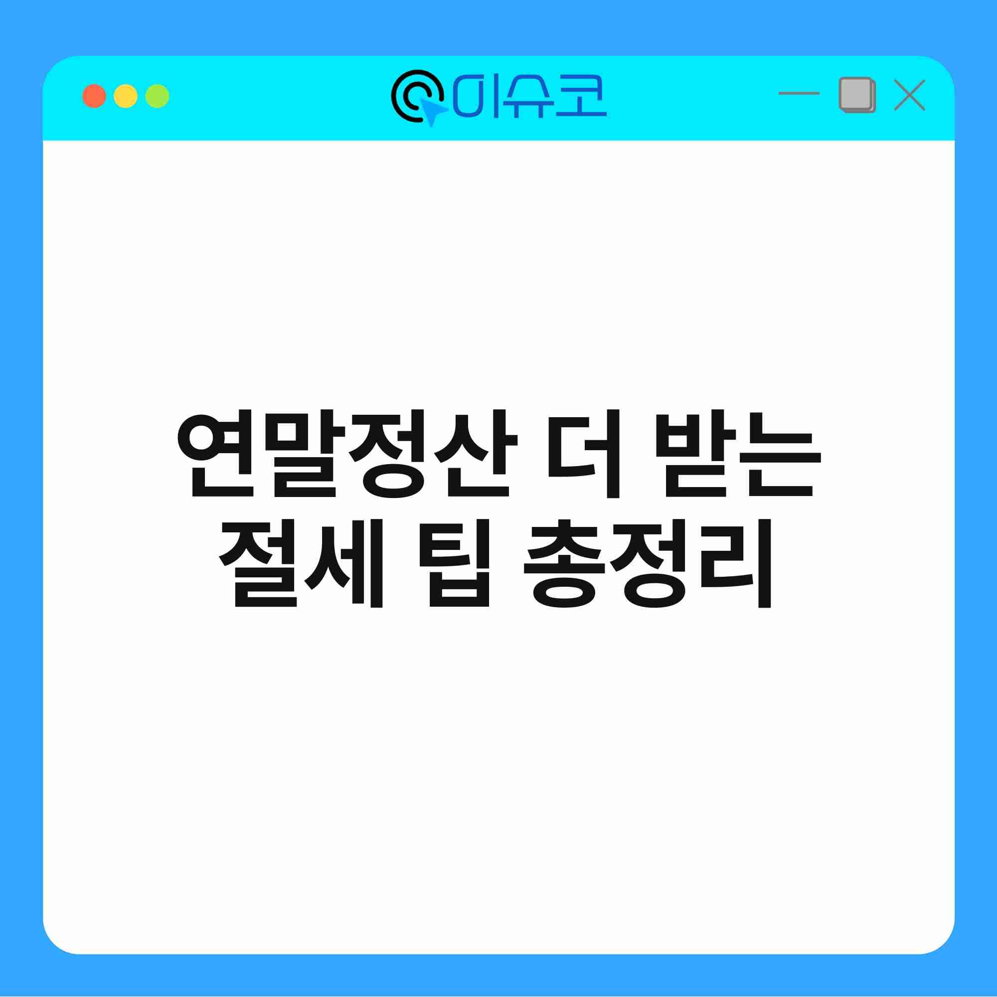 연말정산 더 받는 절세 팁 총정리 1