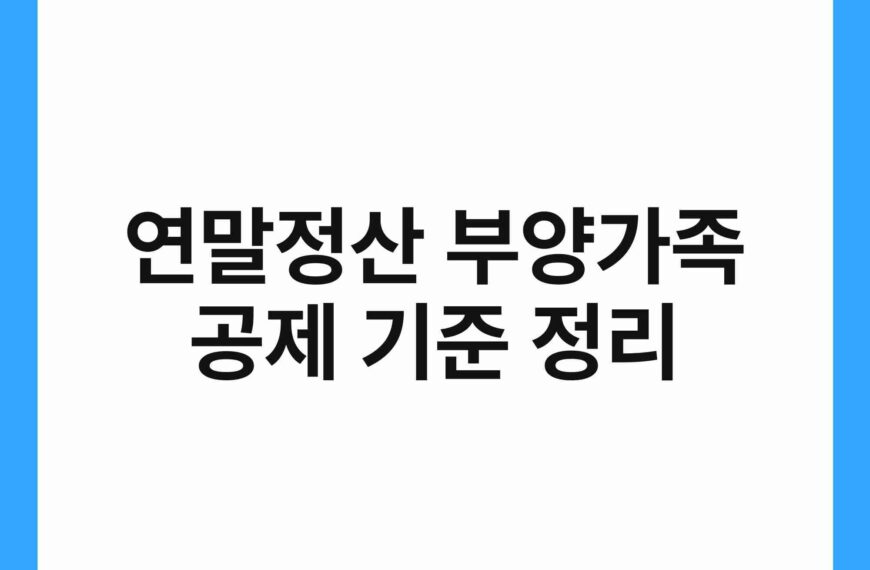 연말정산 부양가족 공제 기준 정리 7