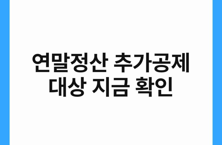연말정산 추가공제 대상 지금 확인 21