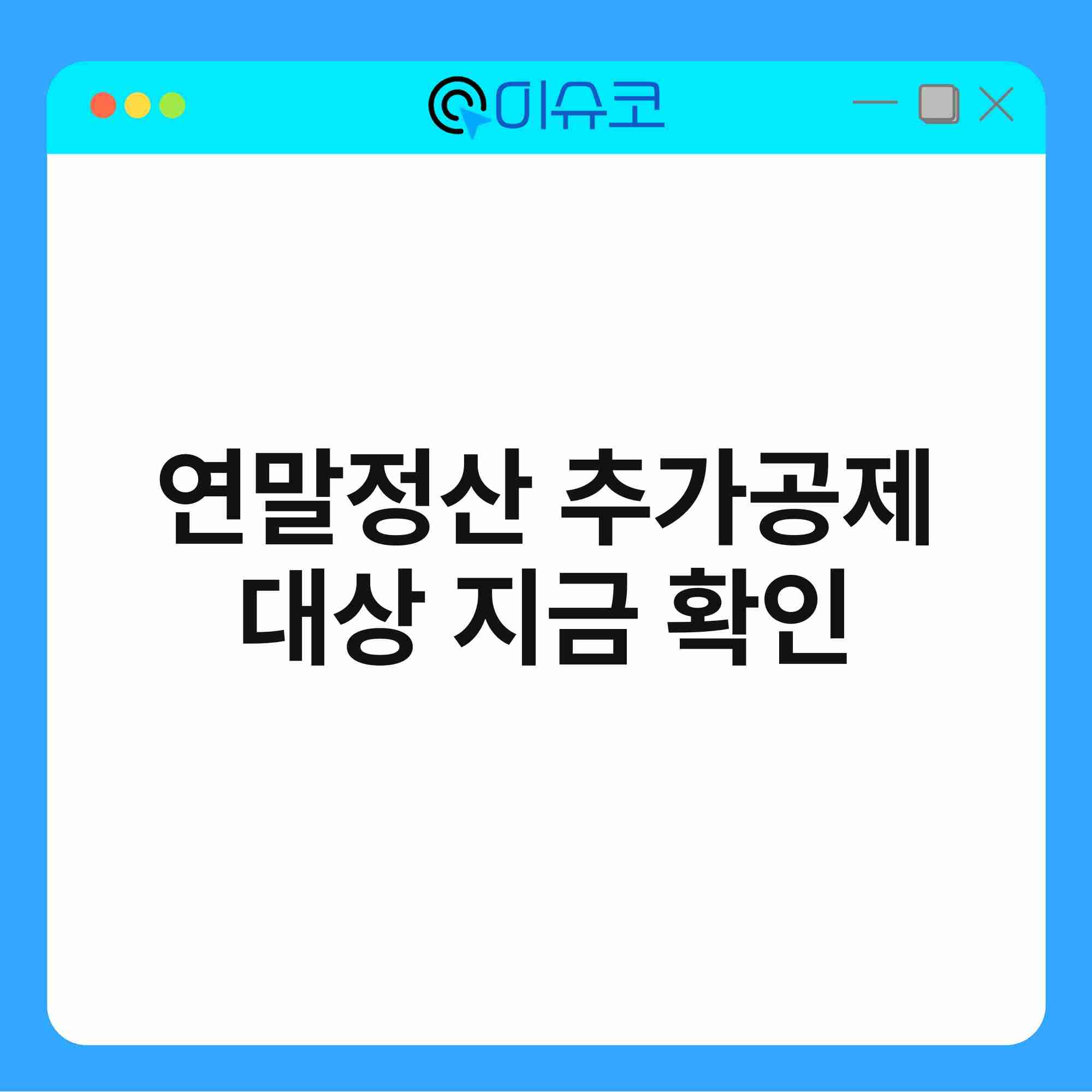 연말정산 추가공제 대상 지금 확인 1