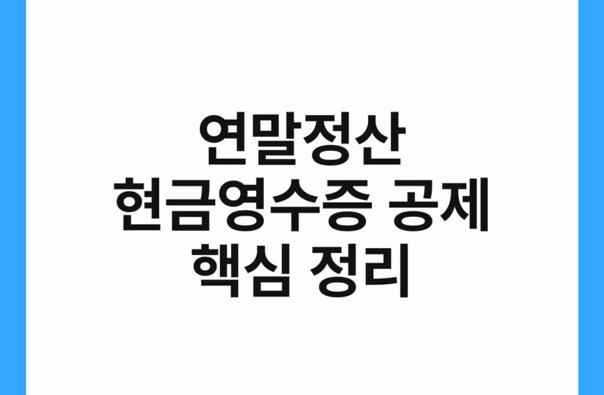 연말정산 현금영수증 공제 핵심 정리 6