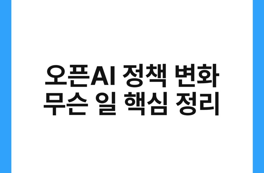 오픈AI 정책 변화 무슨 일 핵심 정리 21