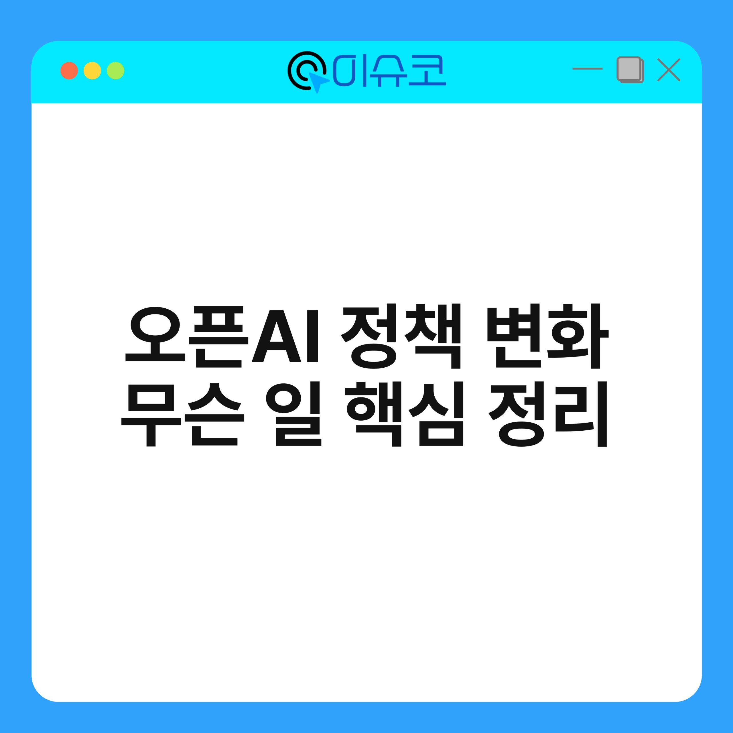 오픈AI 정책 변화 무슨 일 핵심 정리 1