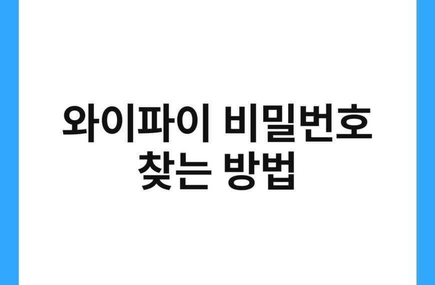 와이파이 비밀번호 찾는 방법 20