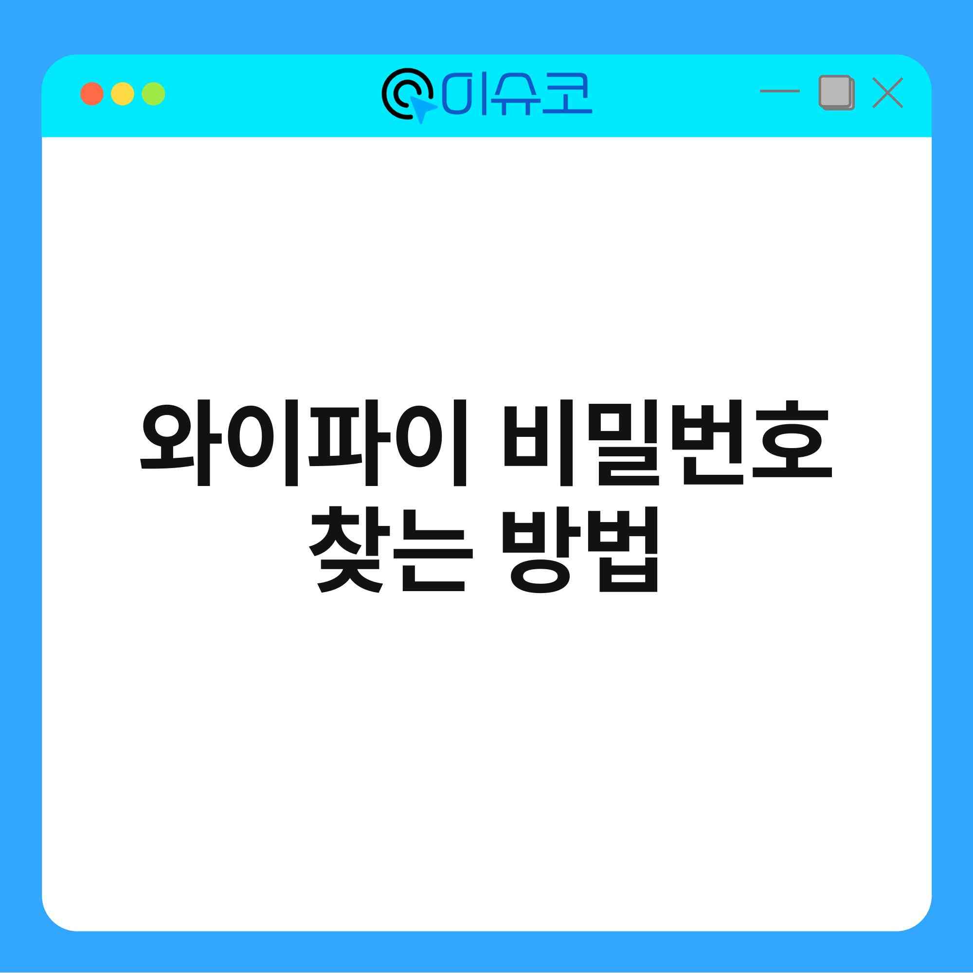 와이파이 비밀번호 찾는 방법 1