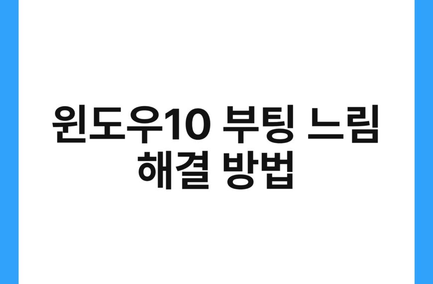 윈도우10 부팅 느림 해결 방법 22