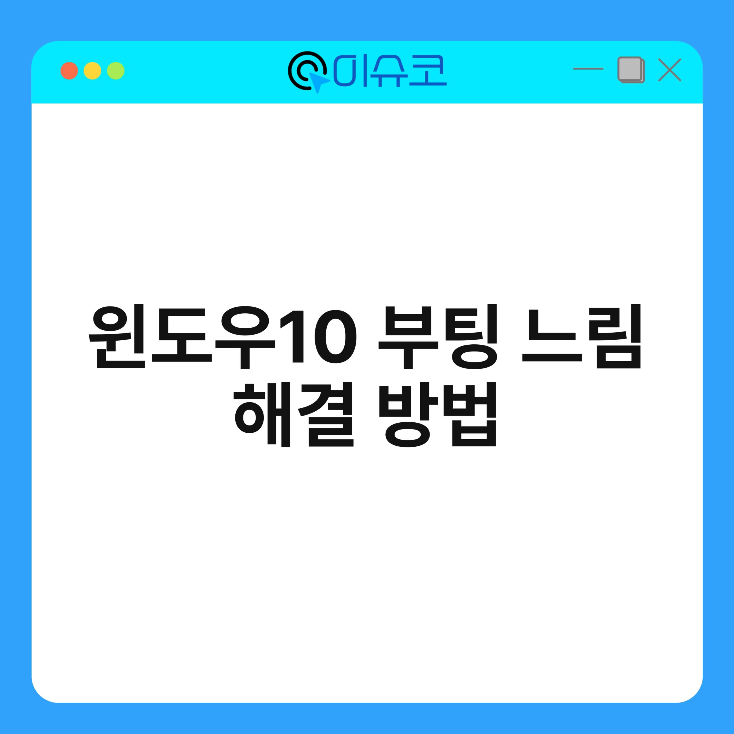 윈도우10 부팅 느림 해결 방법 1
