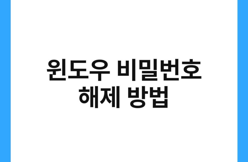 윈도우 비밀번호 해제 방법 21