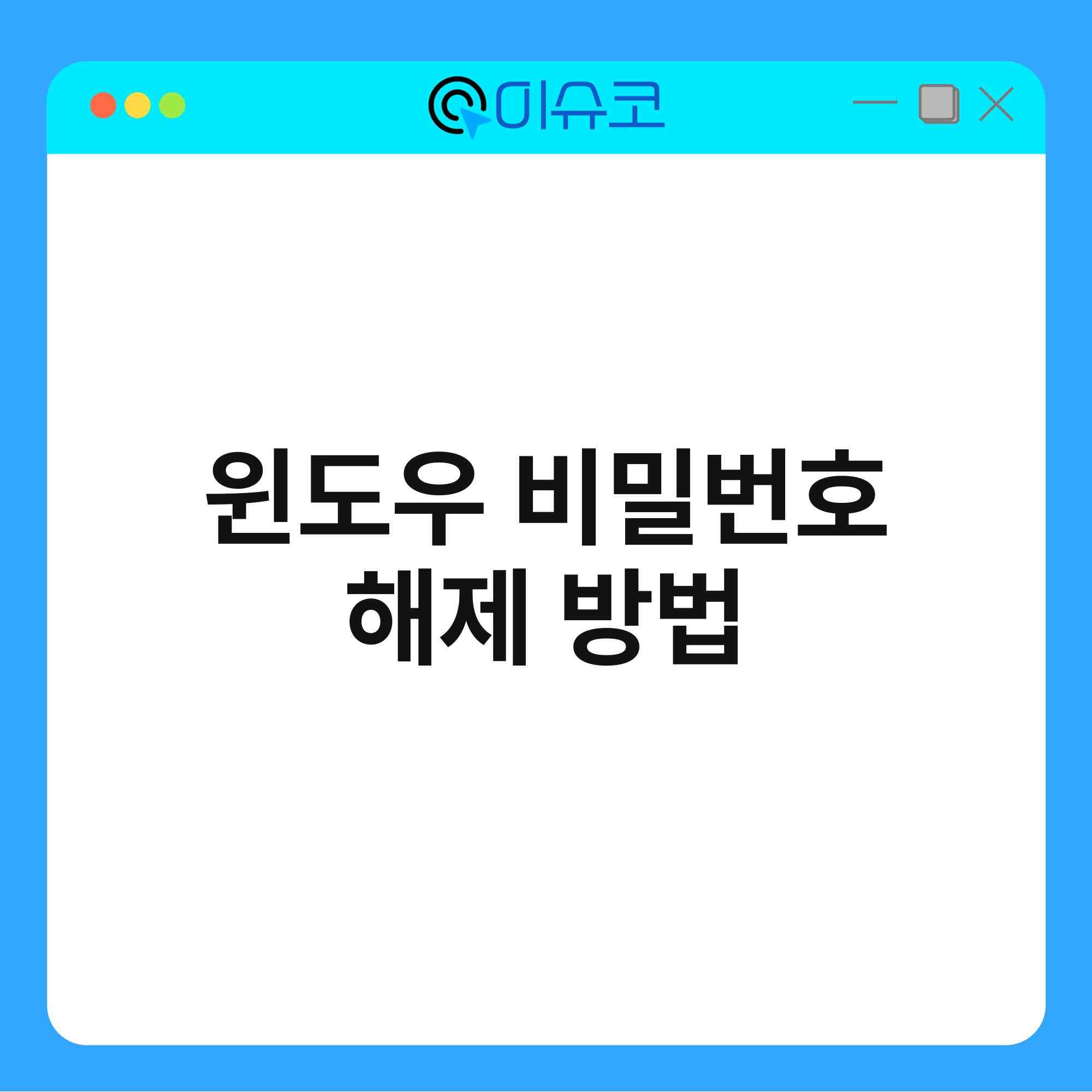 윈도우 비밀번호 해제 방법 1