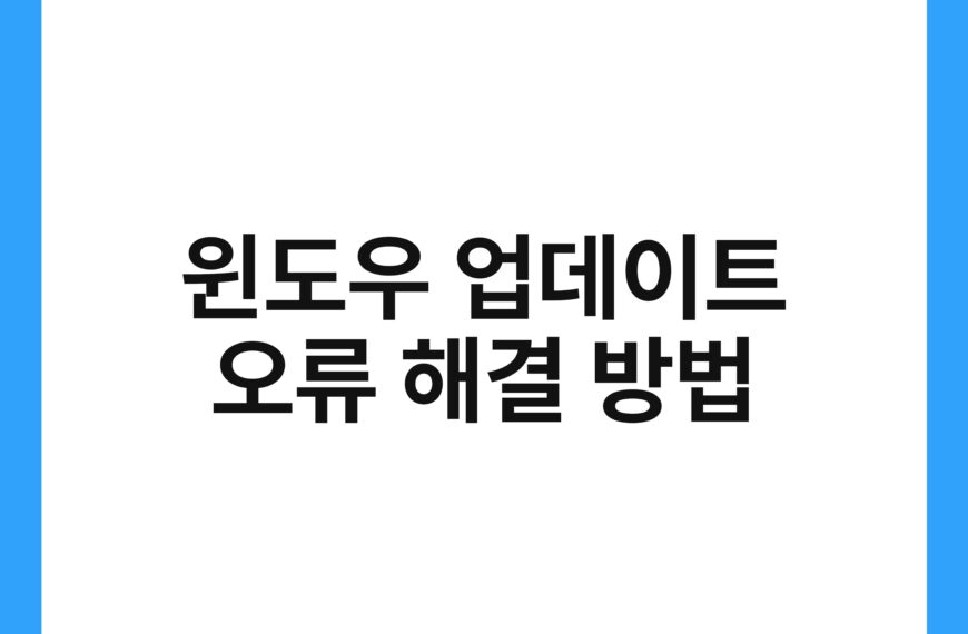 윈도우 업데이트 오류 해결 방법 23