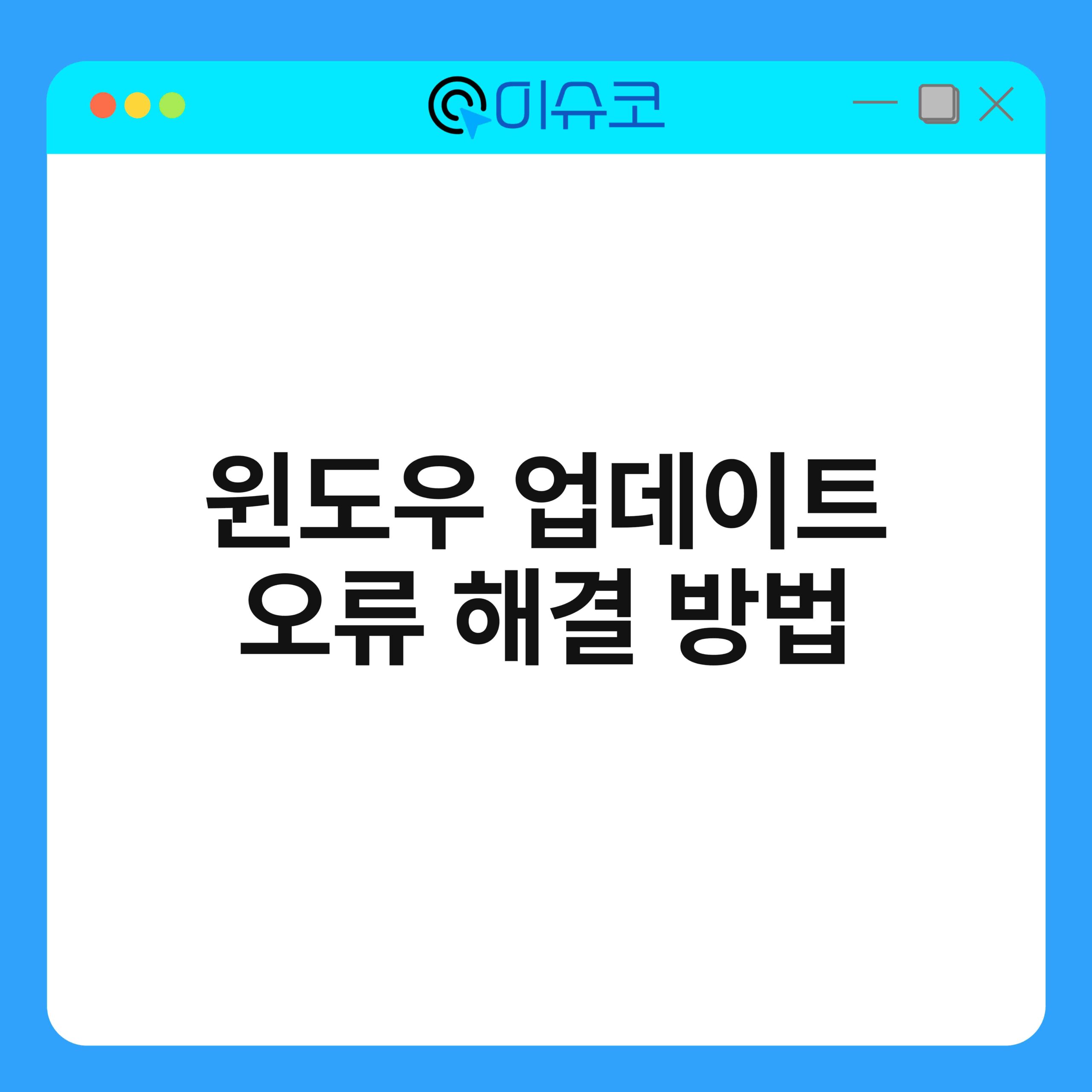 윈도우 업데이트 오류 해결 방법 1