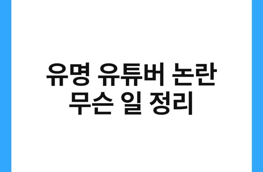 유명 유튜버 논란 무슨 일 정리 19