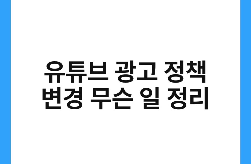 유튜브 광고 정책 변경 무슨 일 정리 17