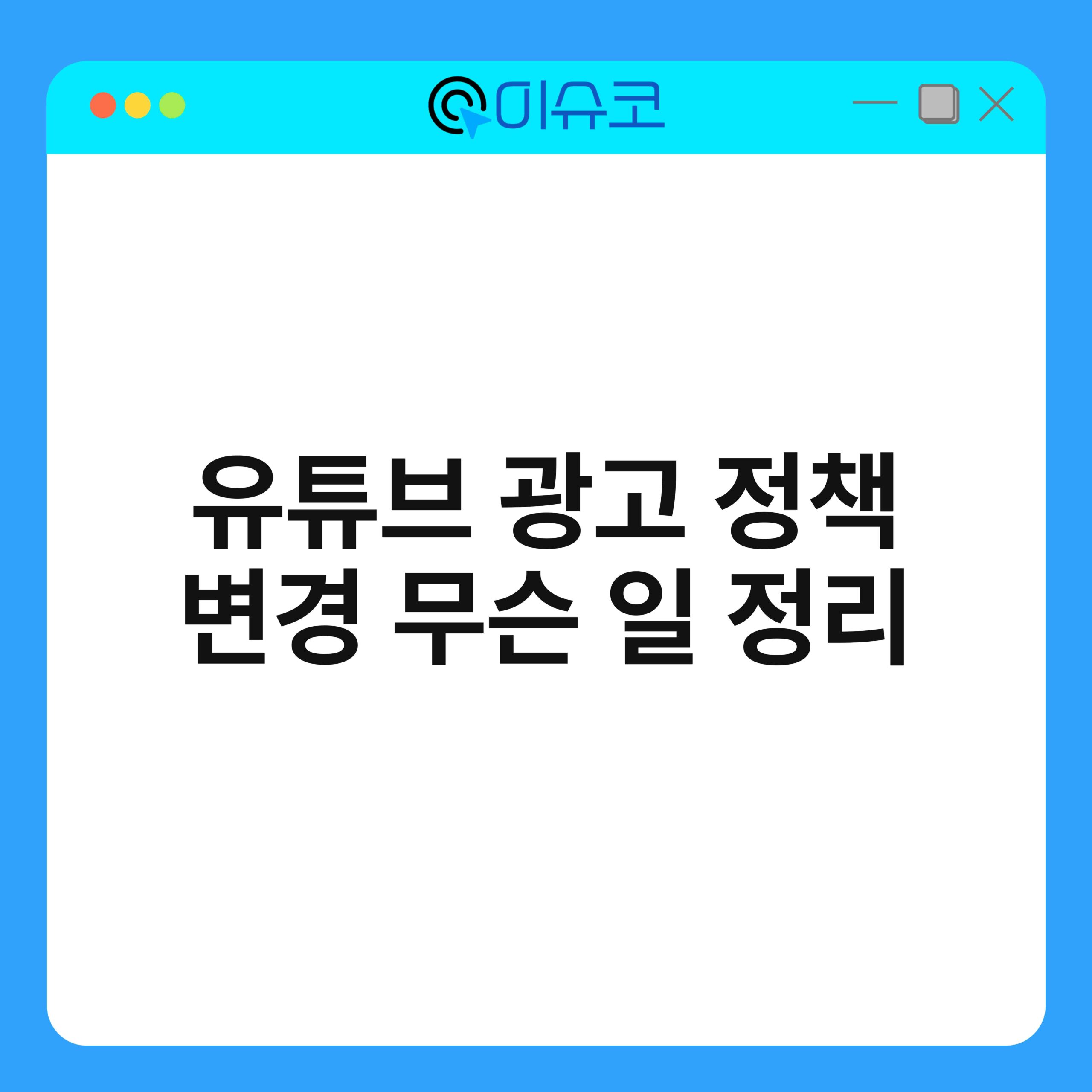 유튜브 광고 정책 변경 무슨 일 정리 1