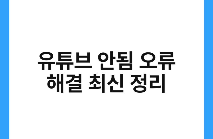 유튜브 안됨 오류 해결 최신 정리 20