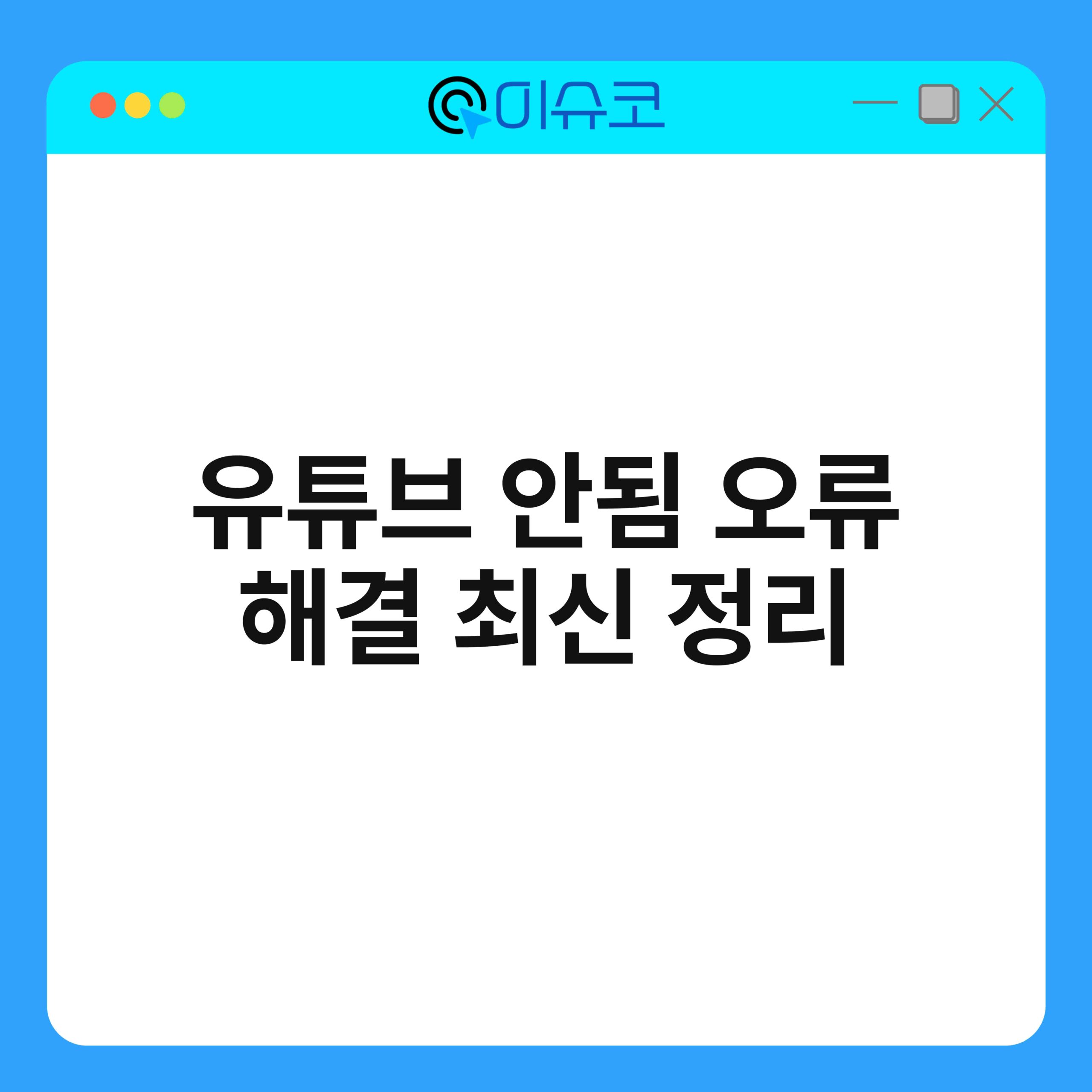 유튜브 안됨 오류 해결 최신 정리 1