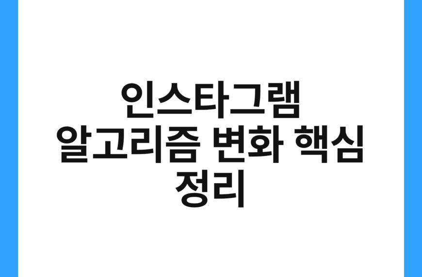 인스타그램 알고리즘 변화 핵심 정리 21