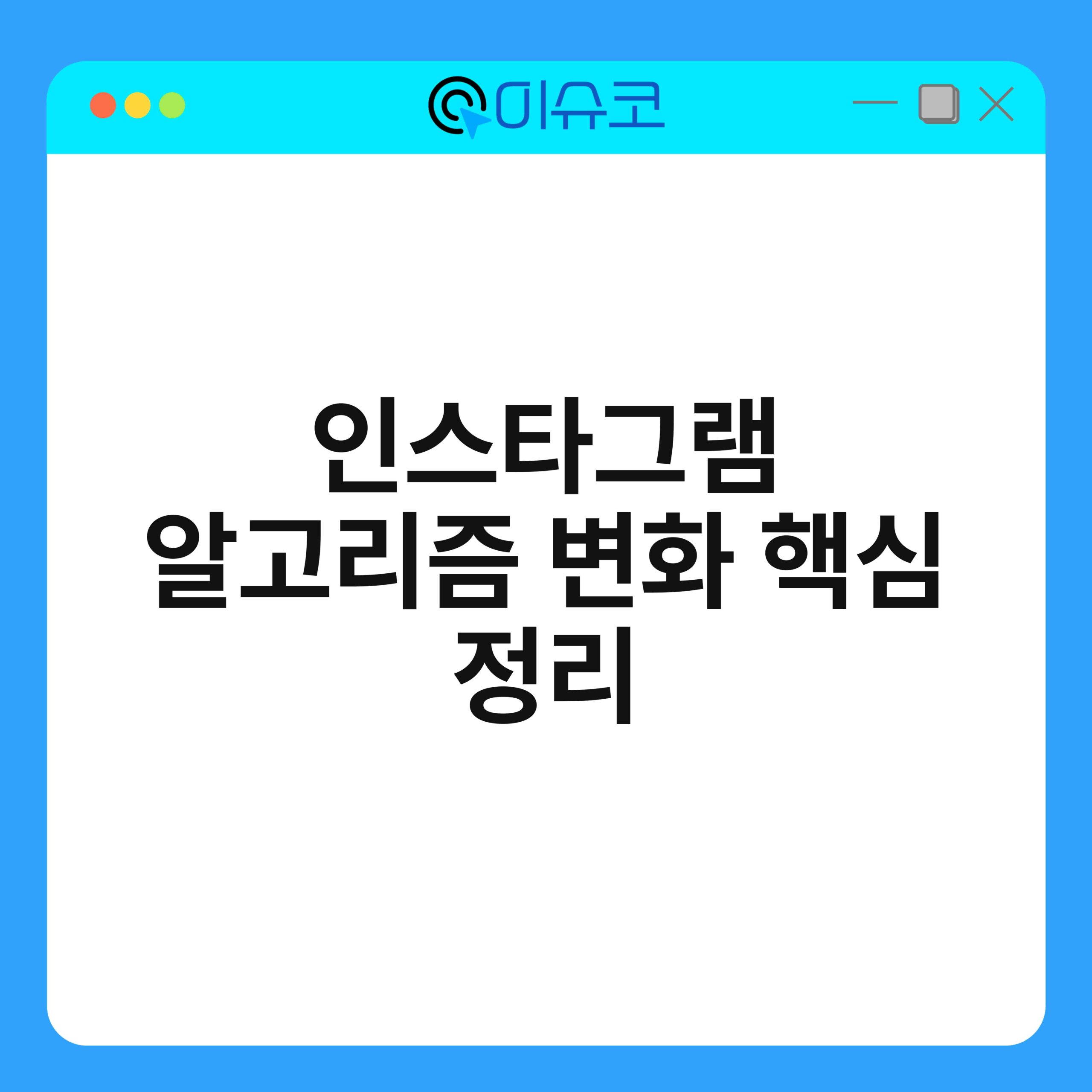 인스타그램 알고리즘 변화 핵심 정리 1