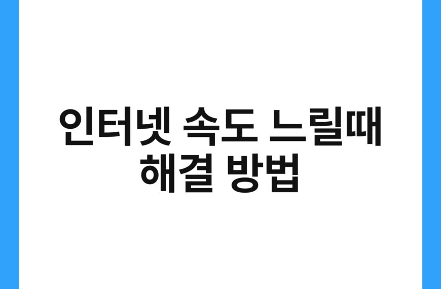 인터넷 속도 느릴때 해결 방법 21