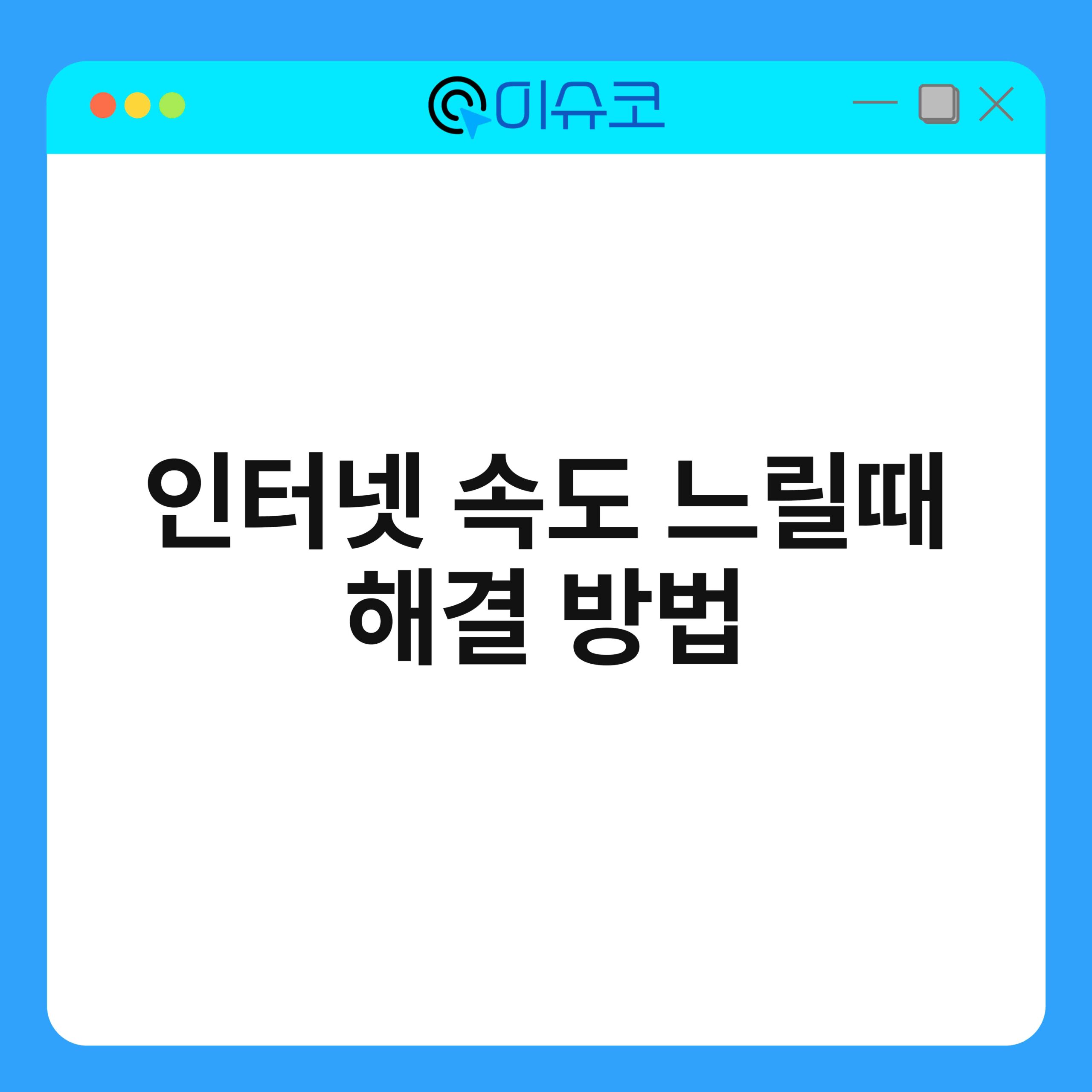 인터넷 속도 느릴때 해결 방법 1