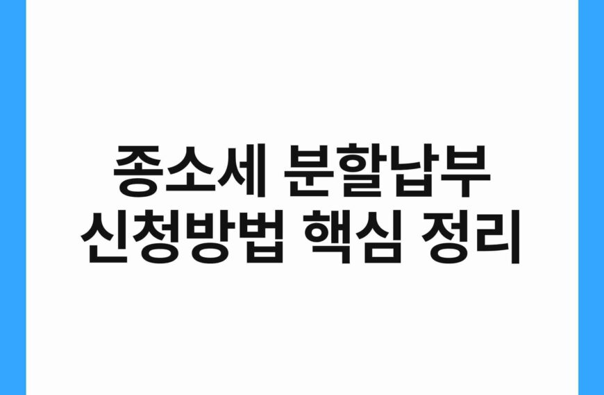 종소세 분할납부 신청방법 핵심 정리 7