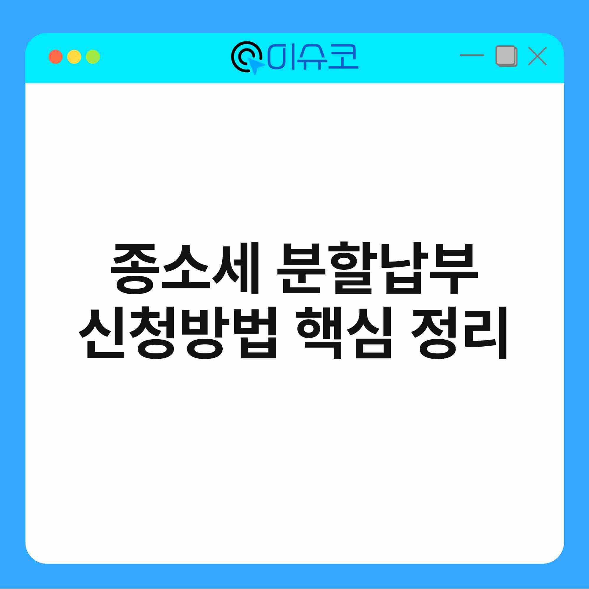 종소세 분할납부 신청방법 핵심 정리 1