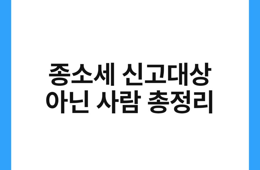 종소세 신고대상 아닌 사람 총정리 17