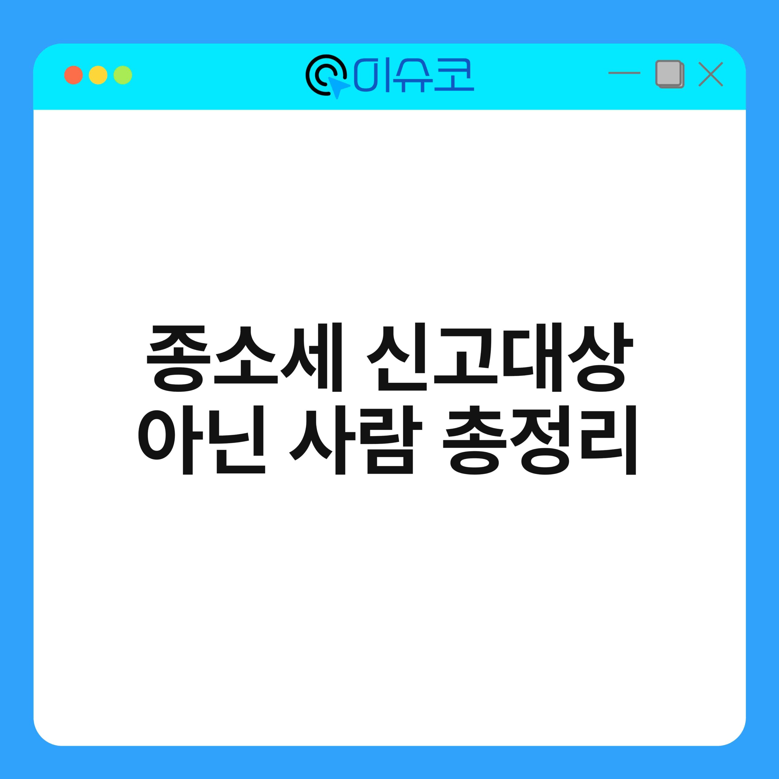 종소세 신고대상 아닌 사람 총정리 1