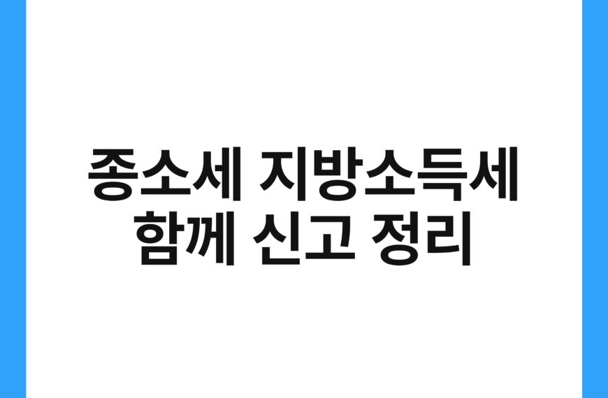 종소세 지방소득세 함께 신고 정리 20
