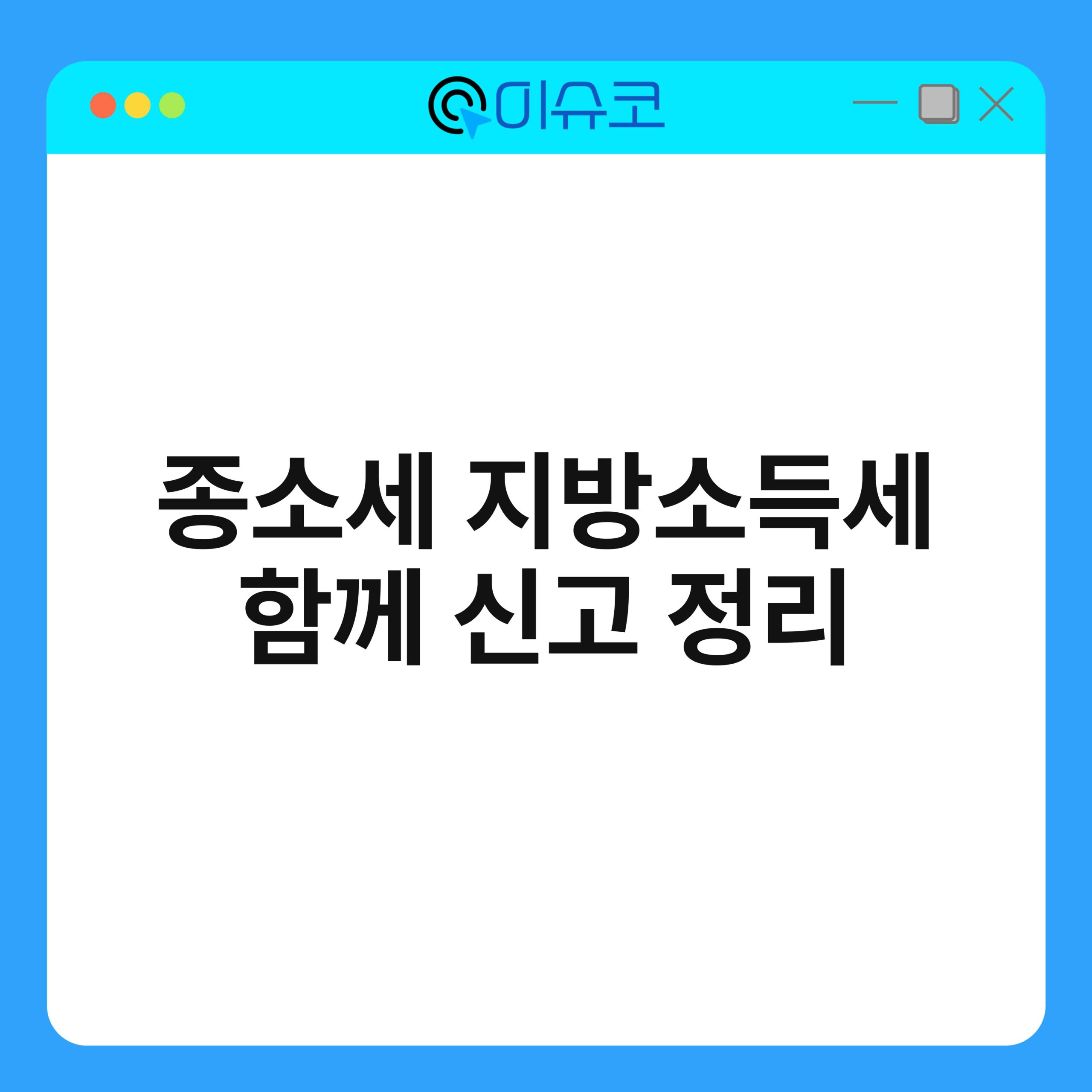 종소세 지방소득세 함께 신고 정리 1