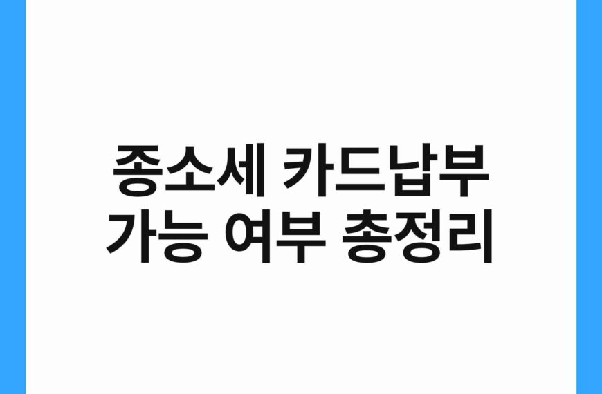 종소세 카드납부 가능 여부 총정리 21