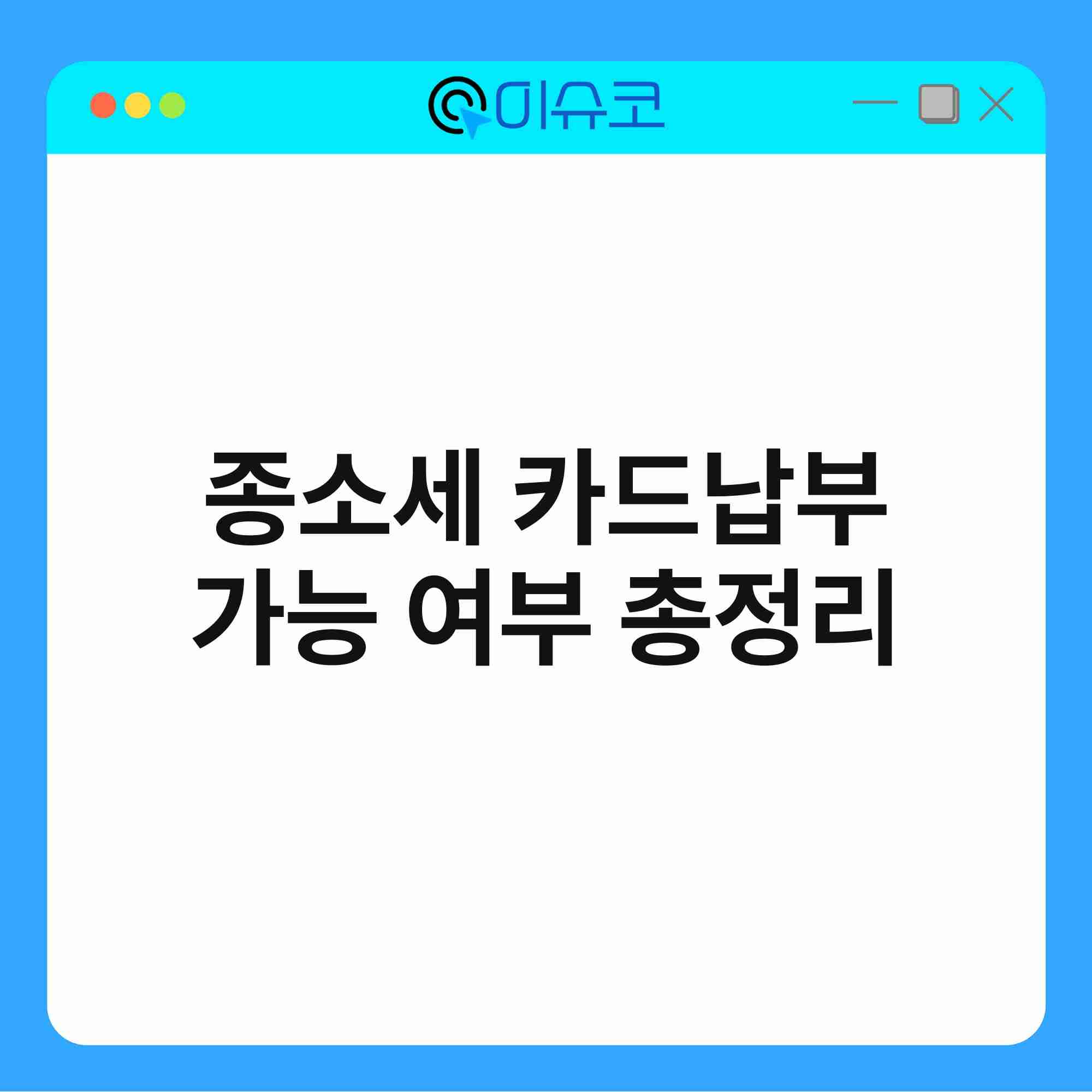 종소세 카드납부 가능 여부 총정리 1