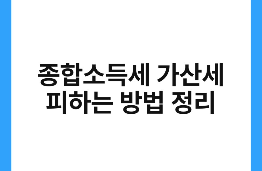 종합소득세 가산세 피하는 방법 정리 18