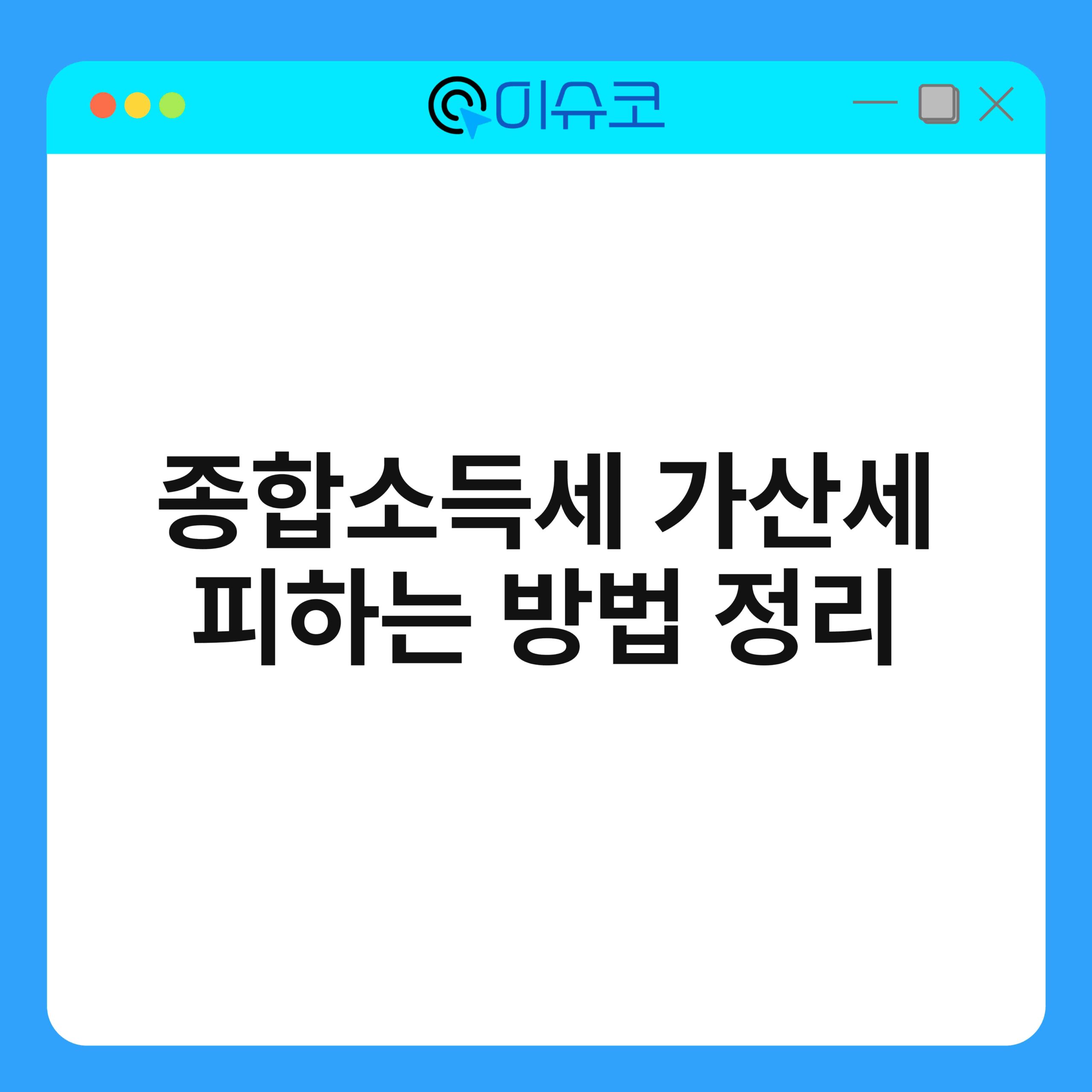 종합소득세 가산세 피하는 방법 정리 1