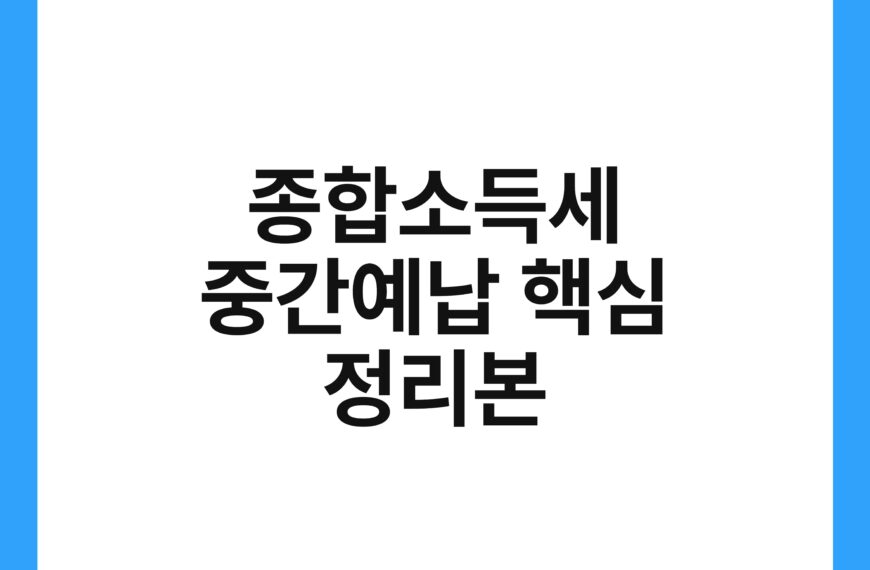 종합소득세 중간예납 핵심 정리본 19