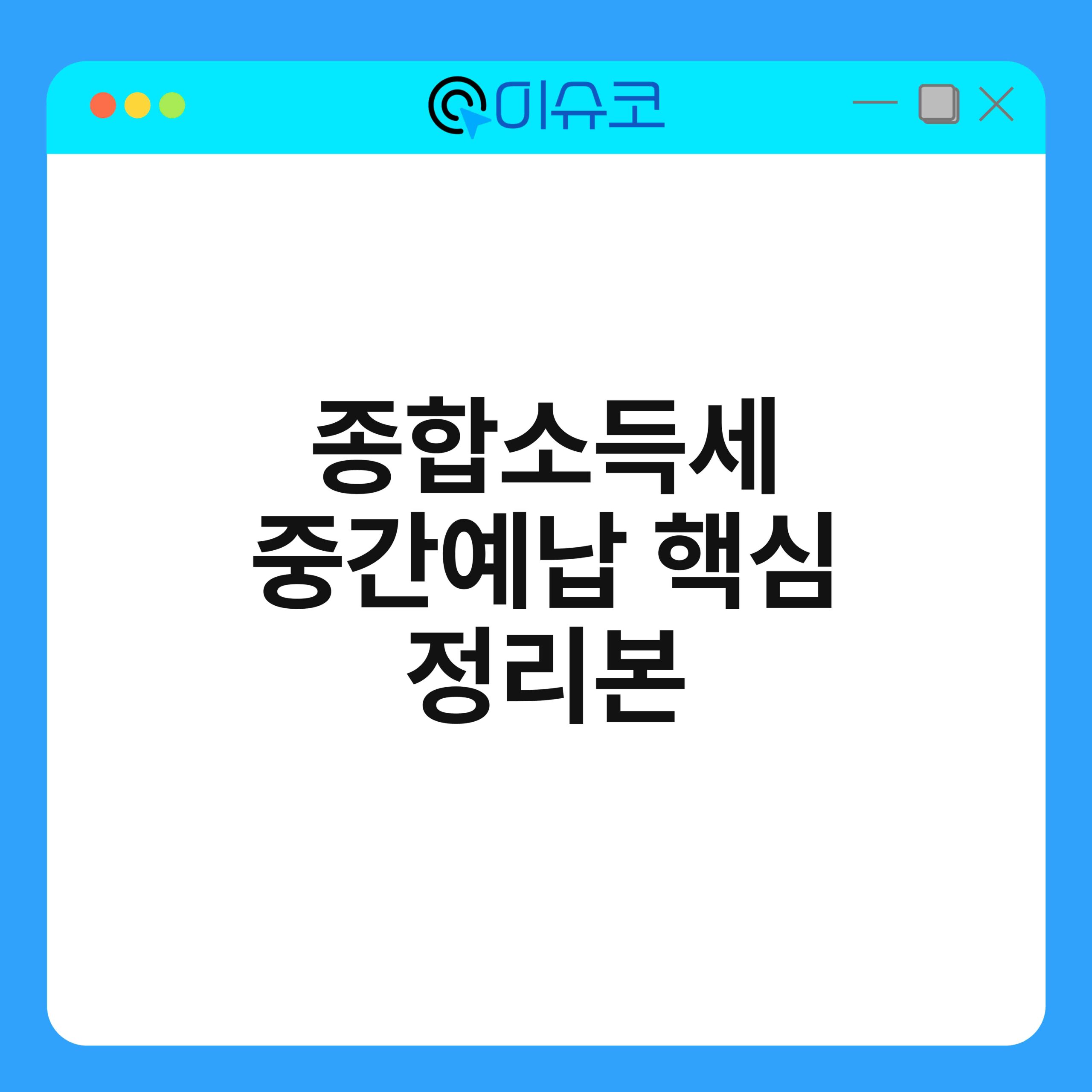 종합소득세 중간예납 핵심 정리본 1