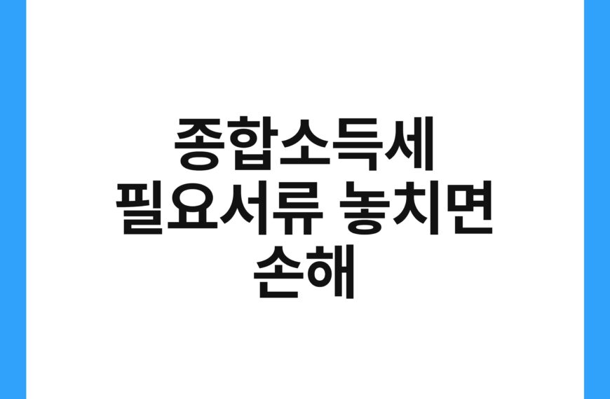 종합소득세 필요서류 놓치면 손해 19