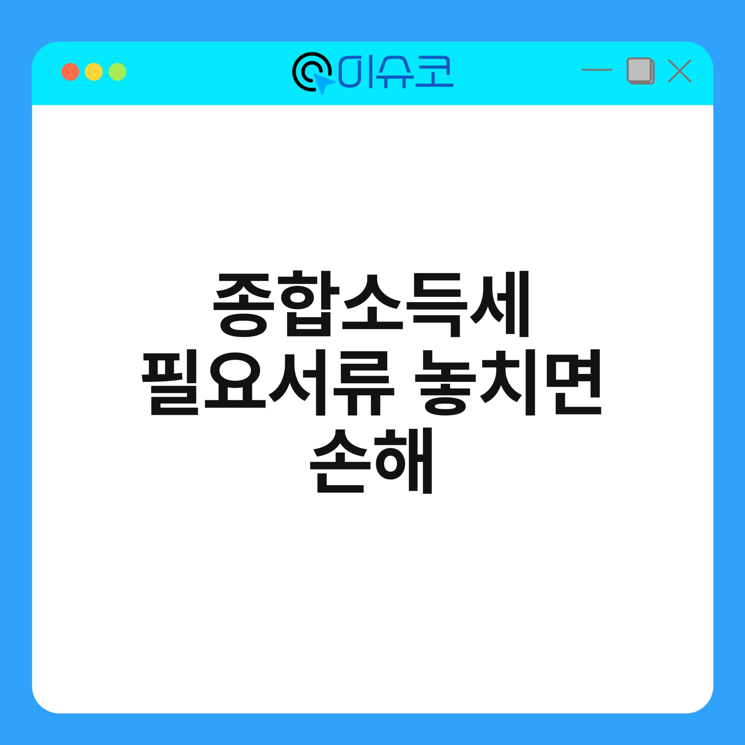 종합소득세 필요서류 놓치면 손해 1