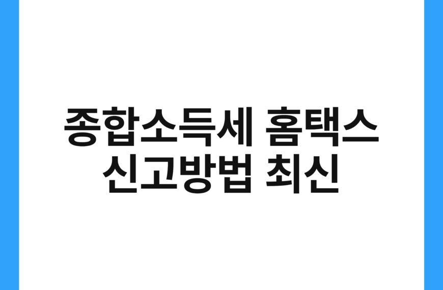 종합소득세 홈택스 신고방법 최신 19