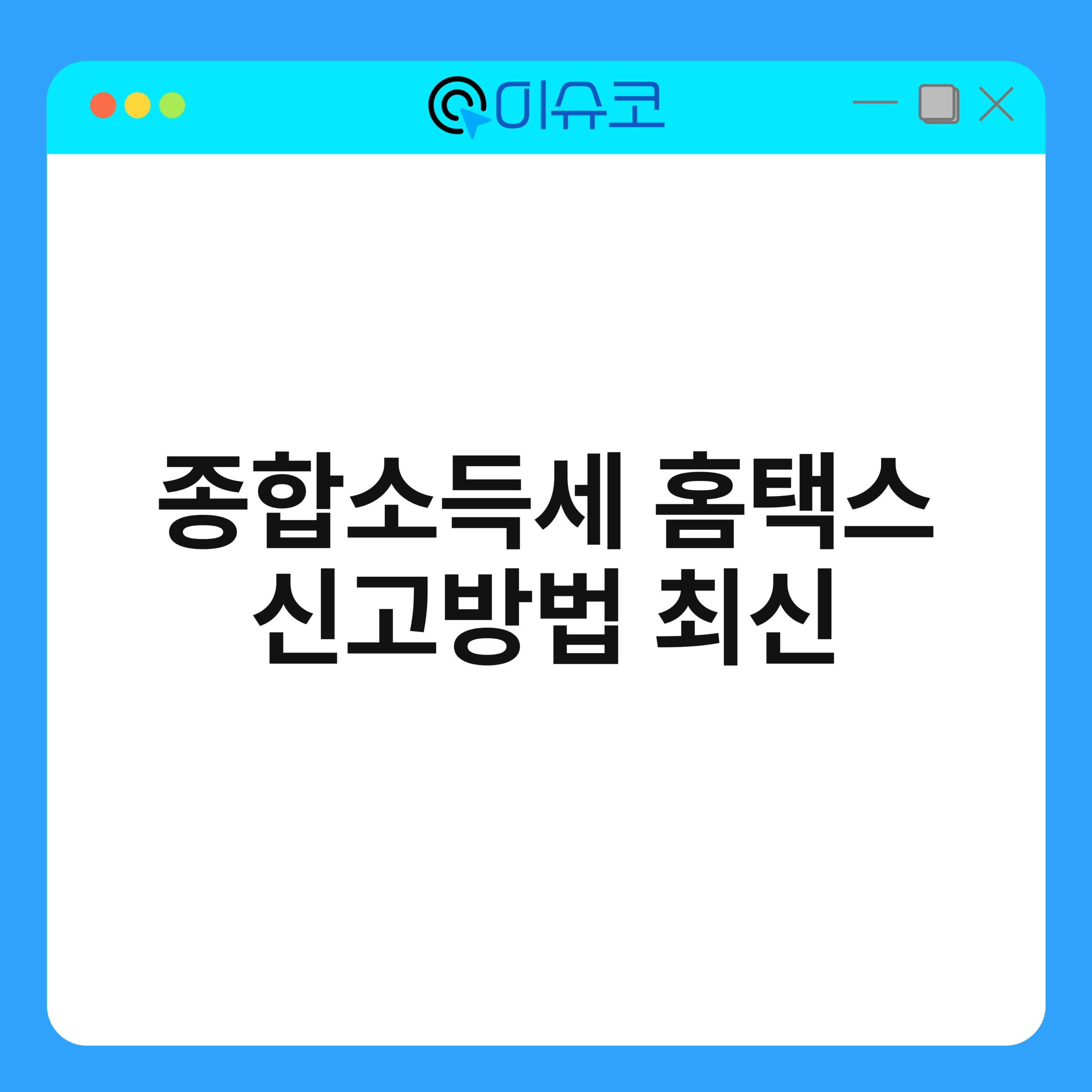 종합소득세 홈택스 신고방법 최신 1