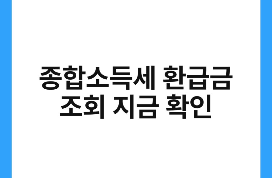 종합소득세 환급금 조회 지금 확인 21