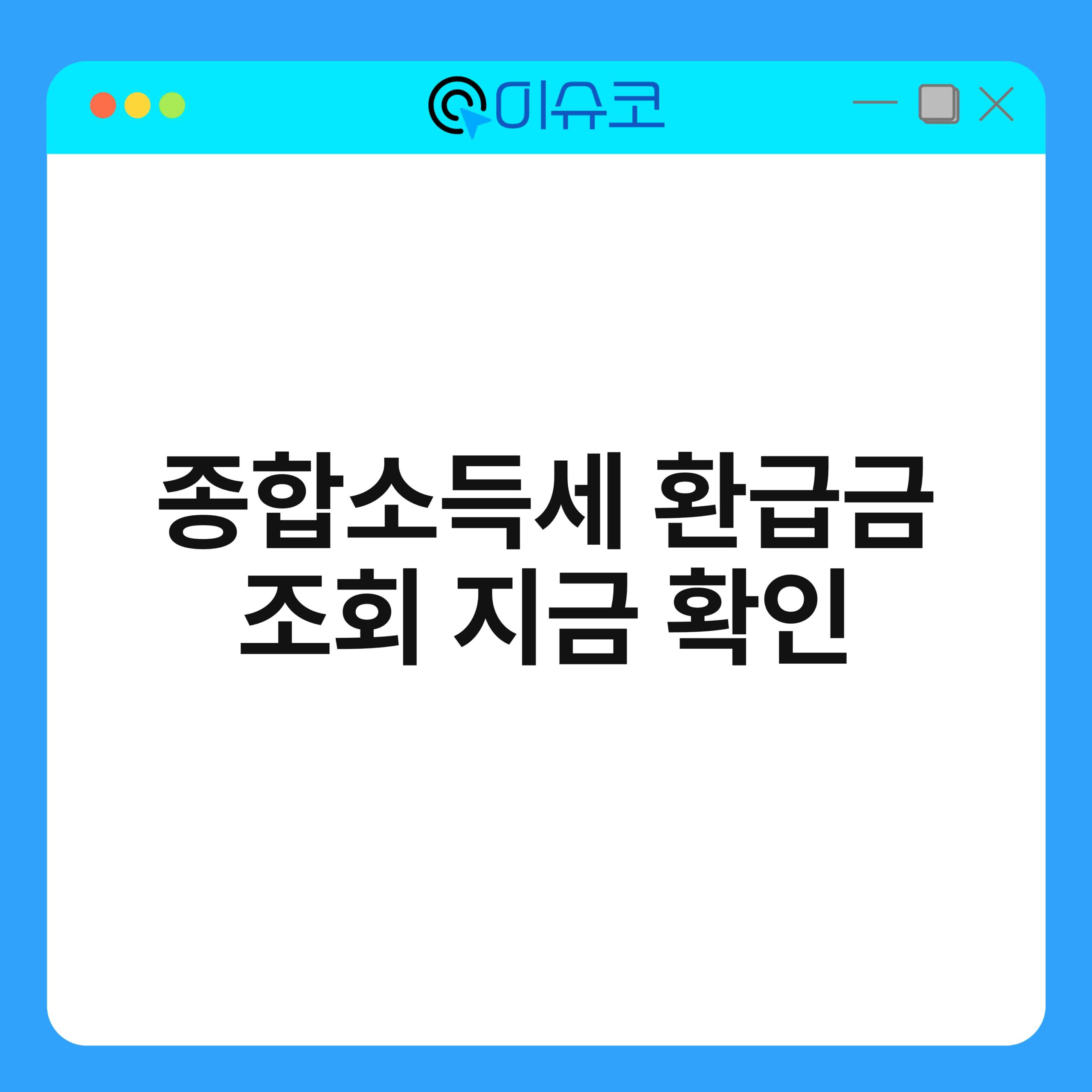 종합소득세 환급금 조회 지금 확인 1