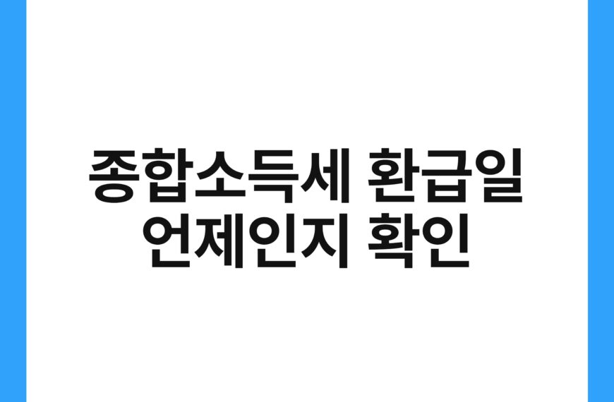종합소득세 환급일 언제인지 확인 19
