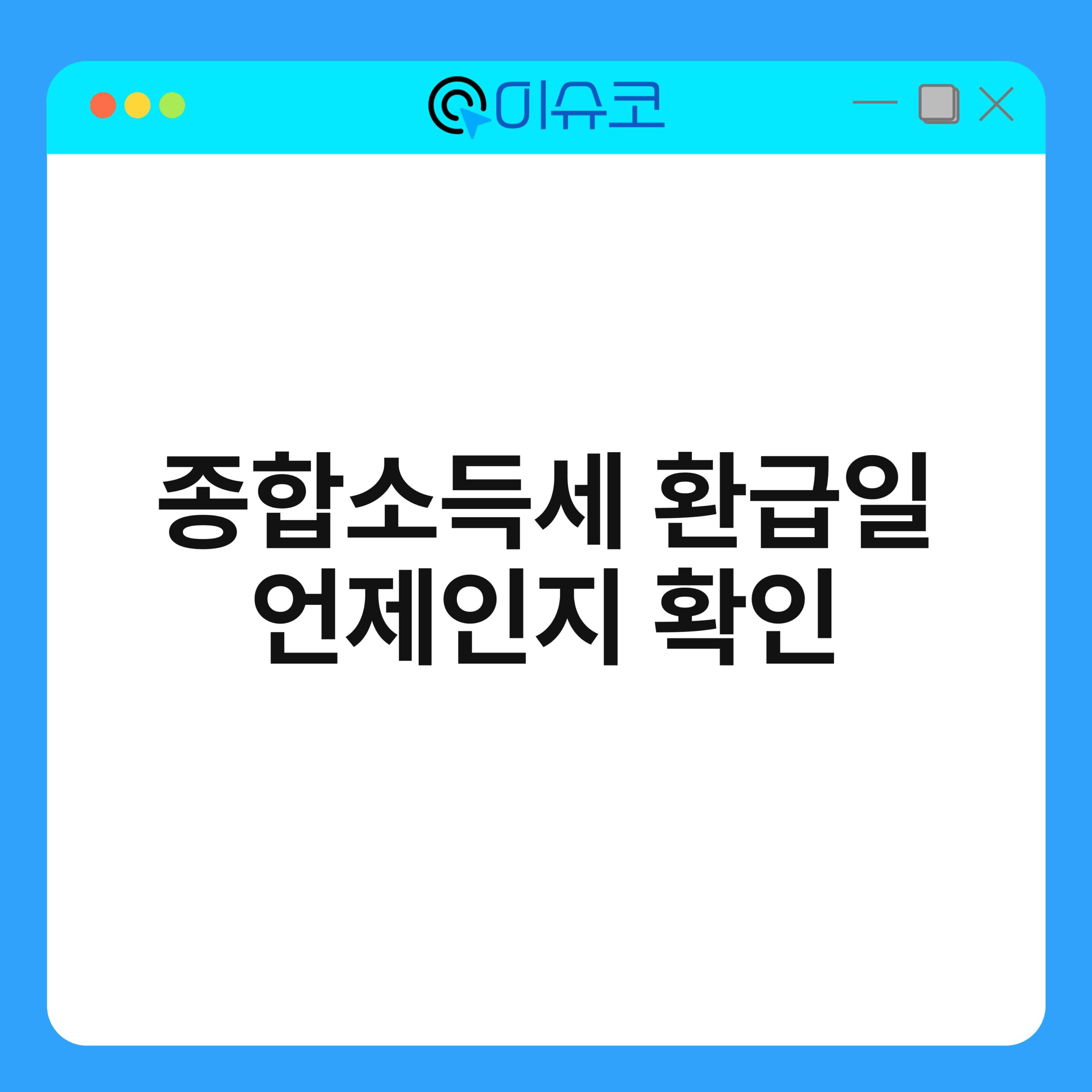 종합소득세 환급일 언제인지 확인 1